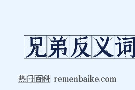 師兄弟反义词是什么意思的图片